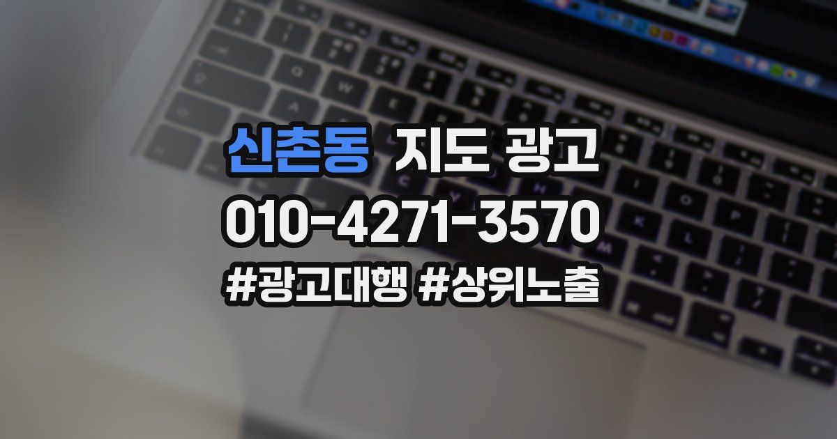 신촌동 지도 광고