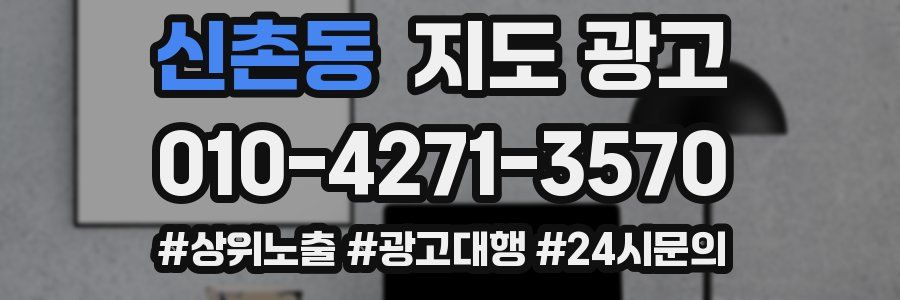 신촌동 지도 광고