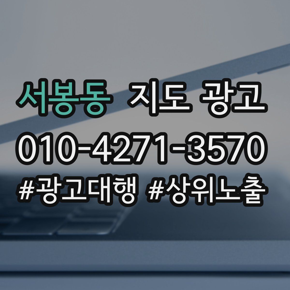 서봉동 지도 광고