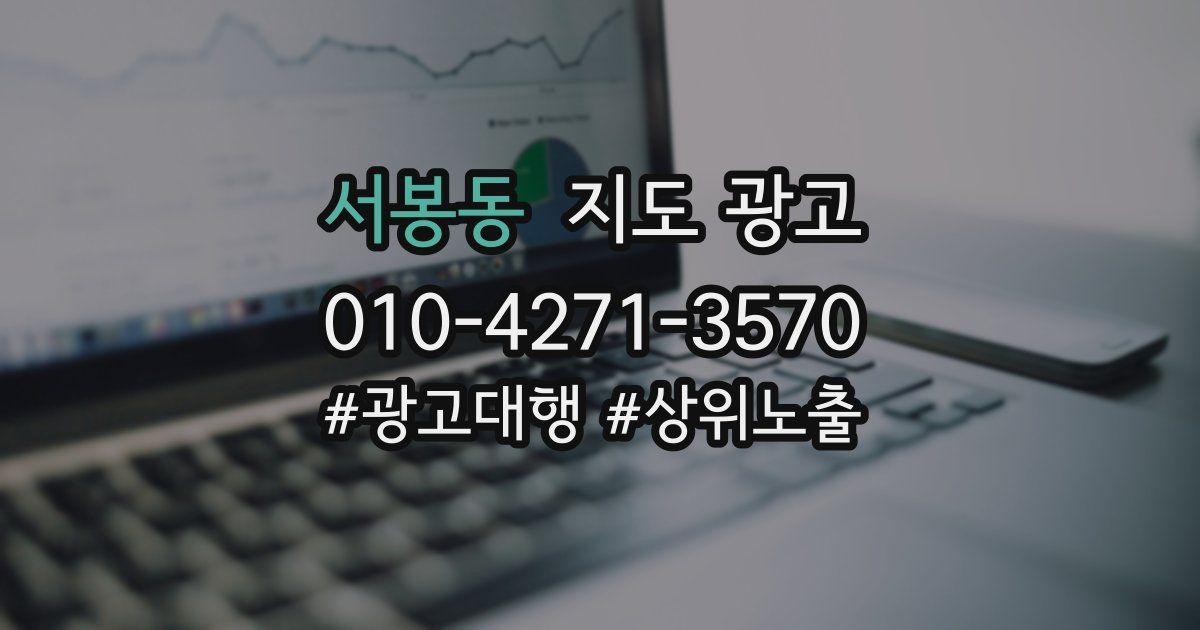 서봉동 지도 광고