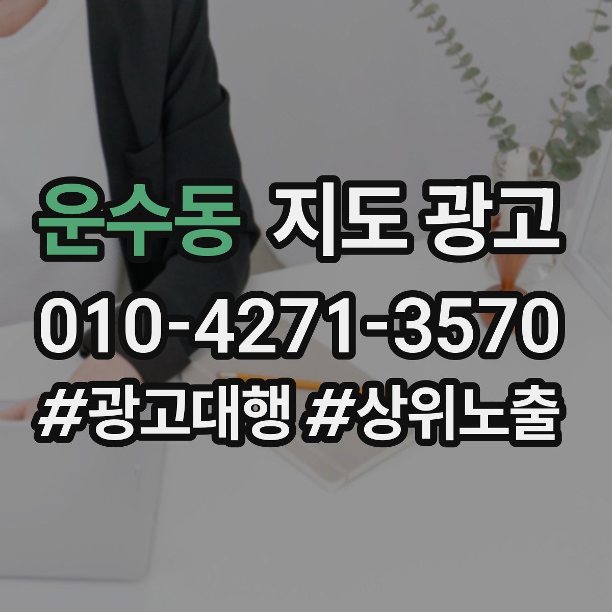 운수동 지도 광고