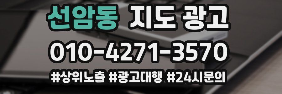선암동 지도 광고