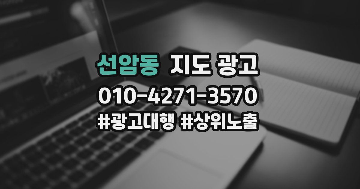 선암동 지도 광고