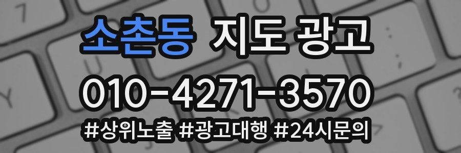 소촌동 지도 광고