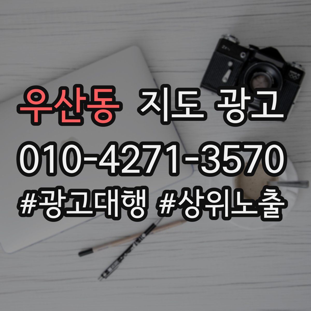 우산동 지도 광고