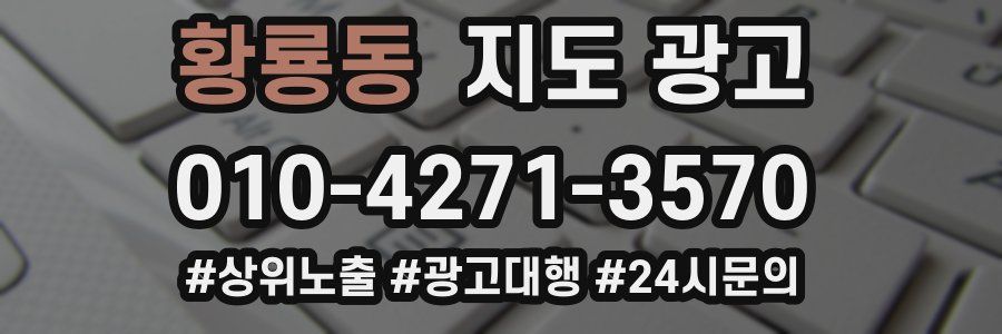 황룡동 지도 광고