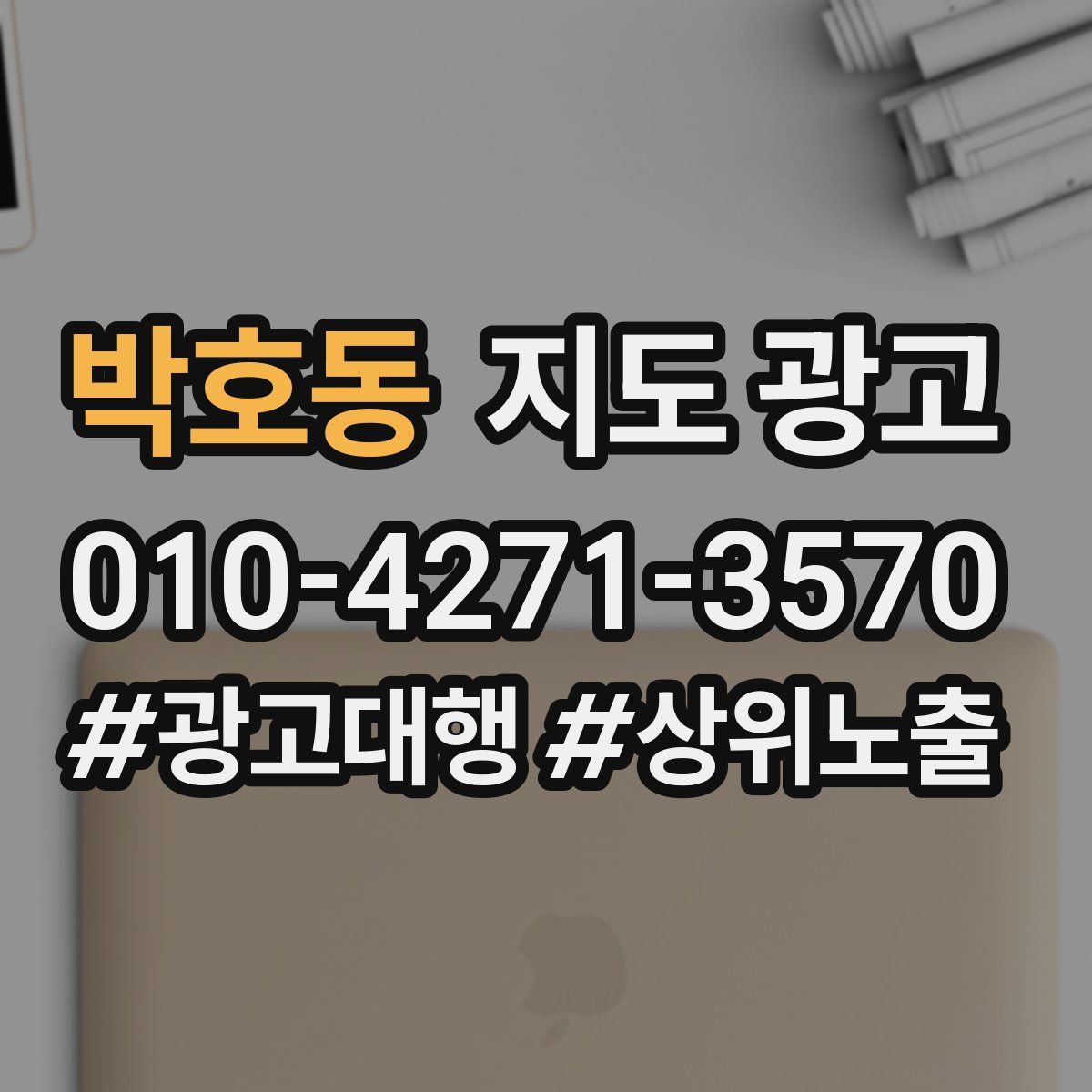 박호동 지도 광고