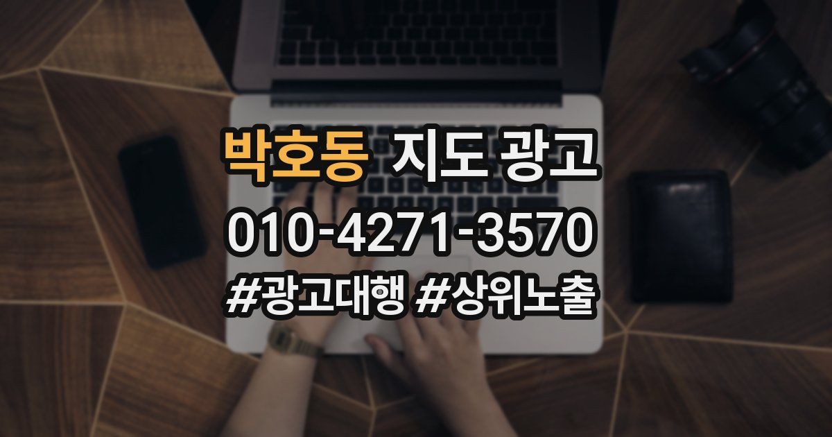 박호동 지도 광고