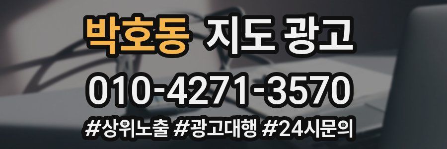 박호동 지도 광고