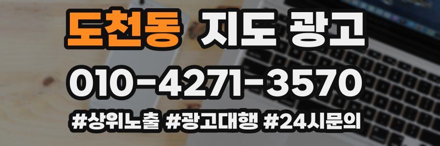 도천동 지도 광고