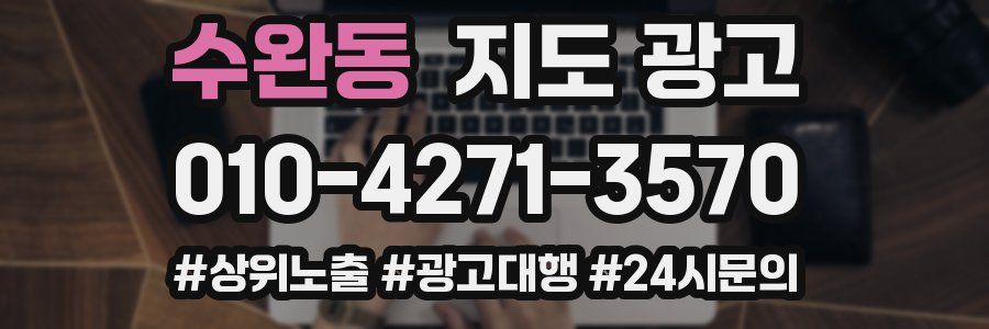 수완동 지도 광고