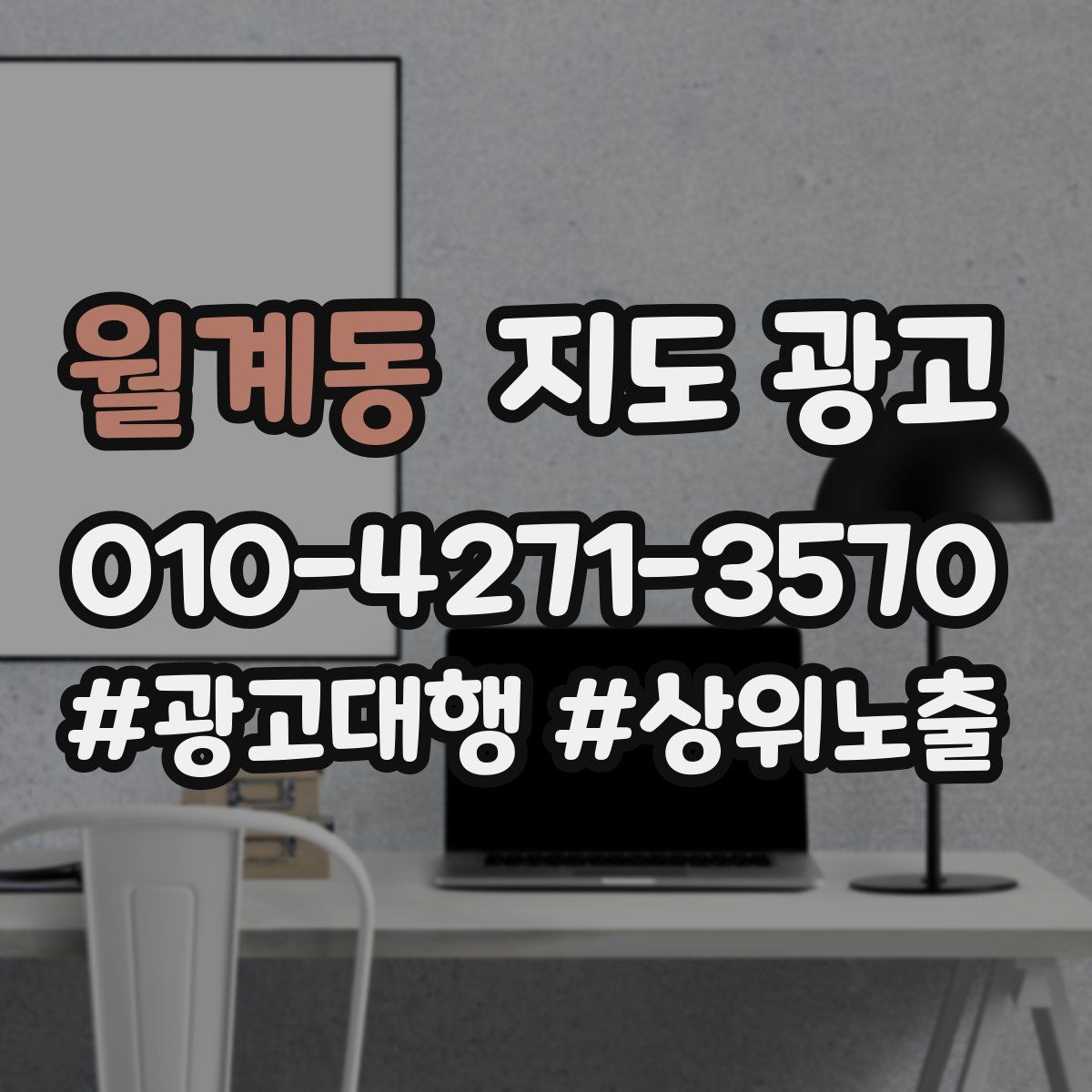 월계동 지도 광고