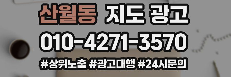 산월동 지도 광고