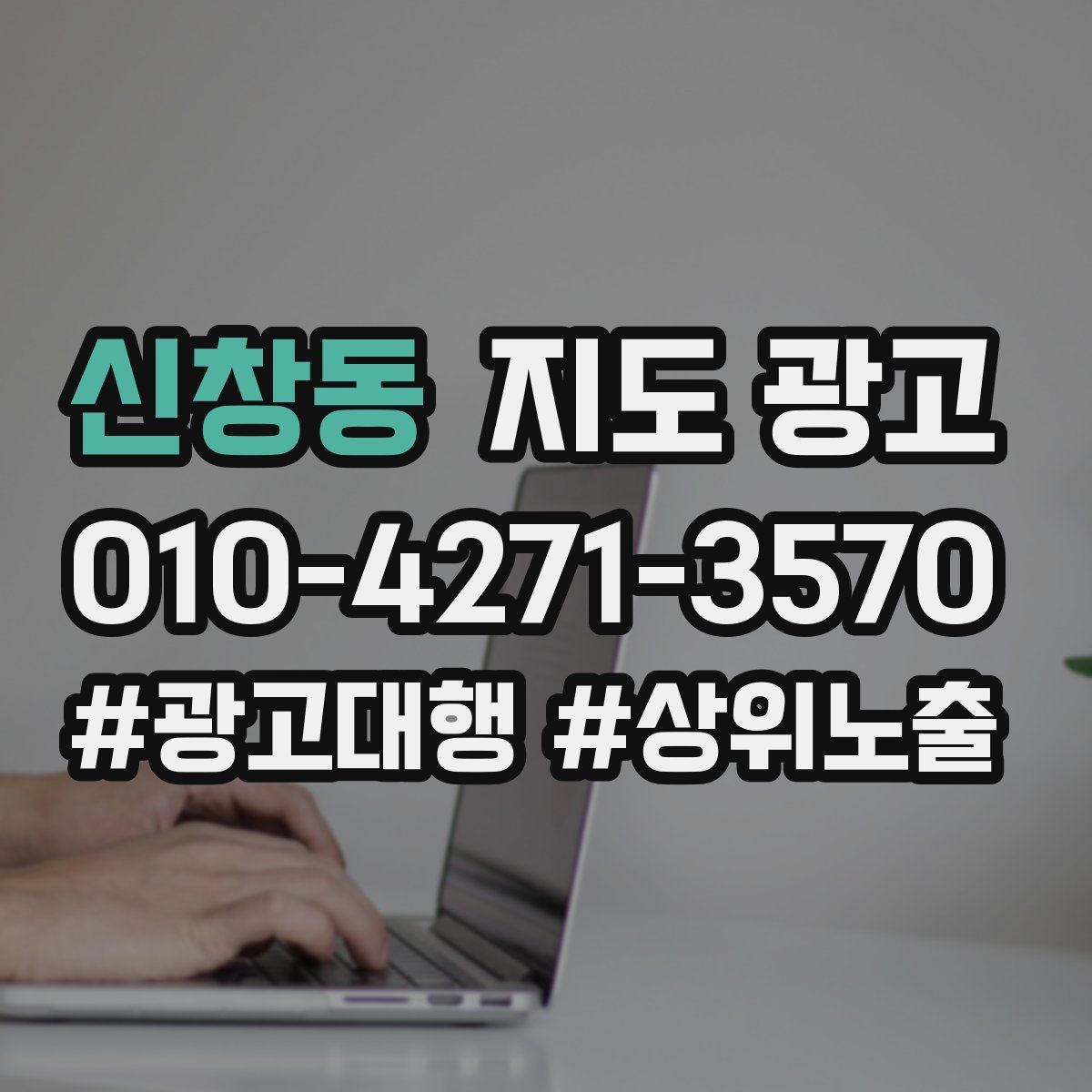신창동 지도 광고