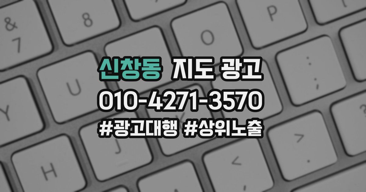 신창동 지도 광고