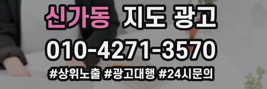 신가동 지도 광고