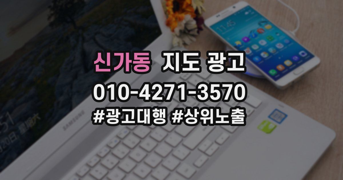 신가동 지도 광고