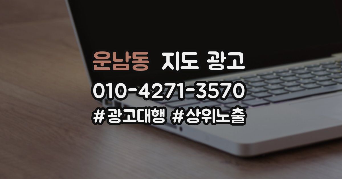 운남동 지도 광고