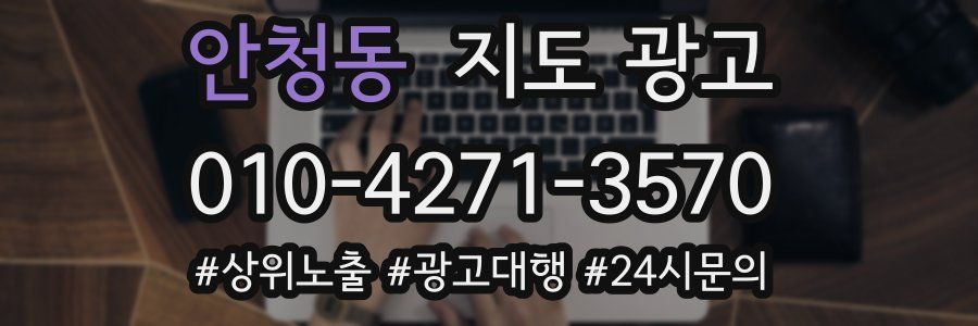 안청동 지도 광고