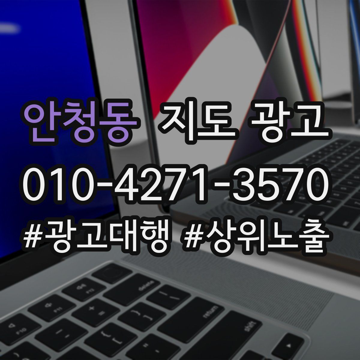 안청동 지도 광고