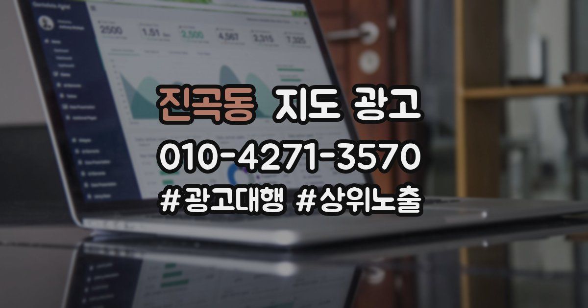 진곡동 지도 광고