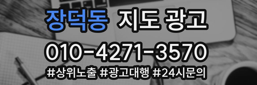 장덕동 지도 광고