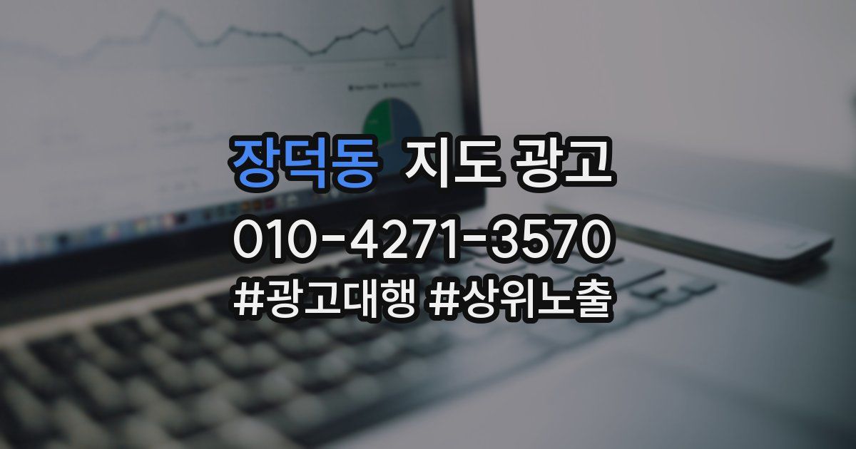 장덕동 지도 광고