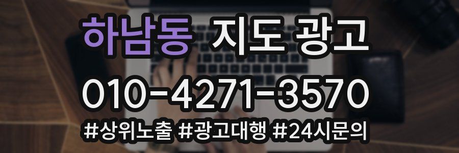 하남동 지도 광고