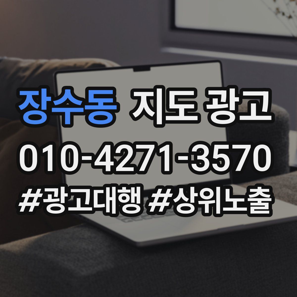 장수동 지도 광고