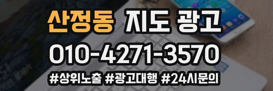 산정동 지도 광고