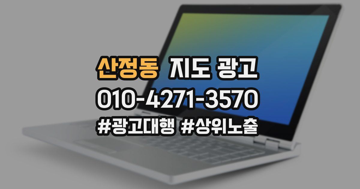 산정동 지도 광고