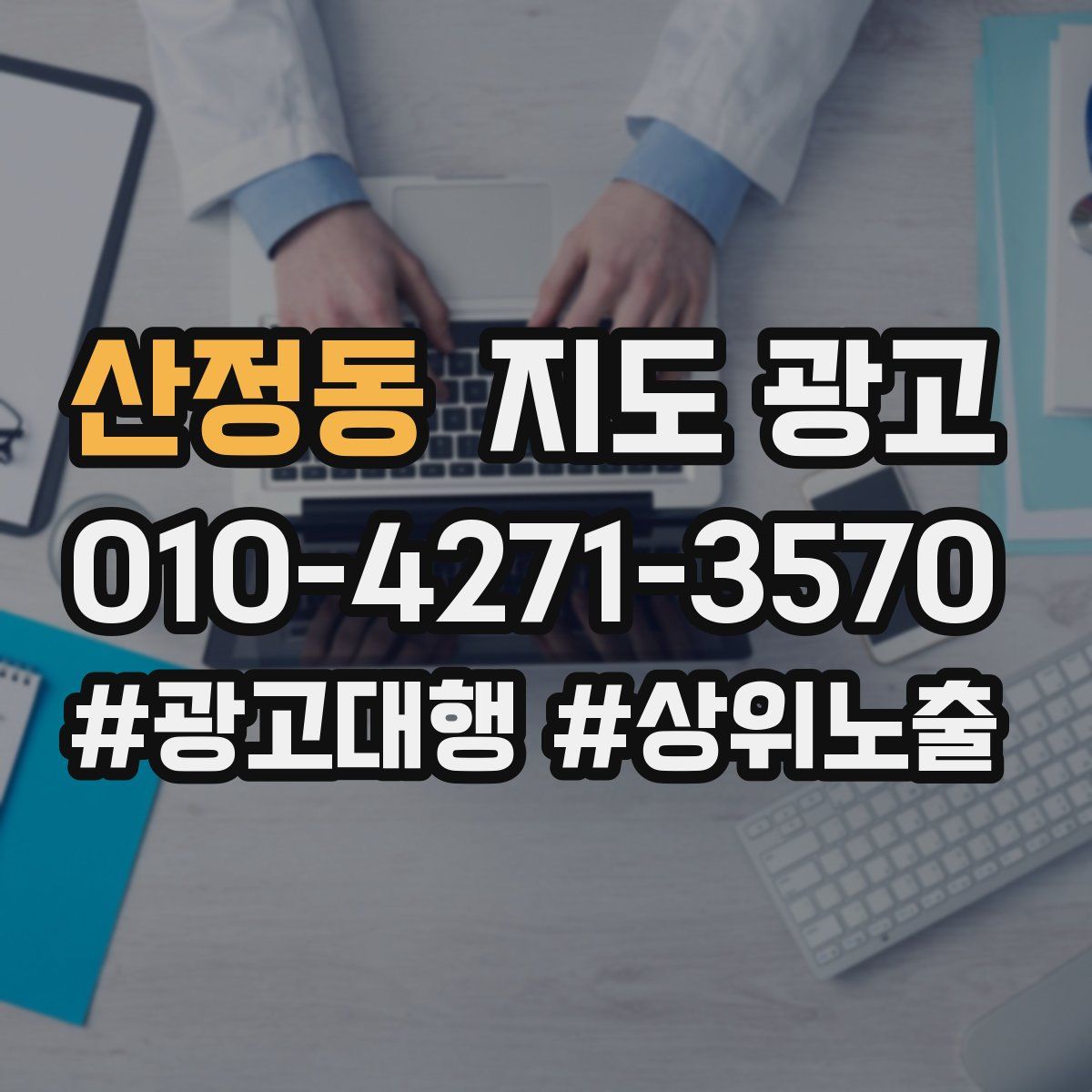 산정동 지도 광고