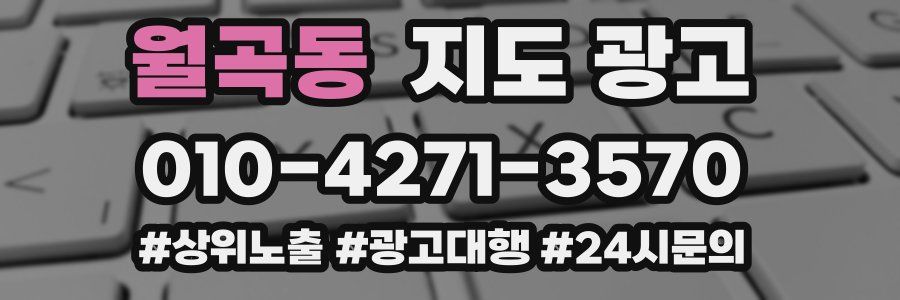 월곡동 지도 광고