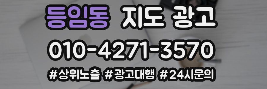 등임동 지도 광고