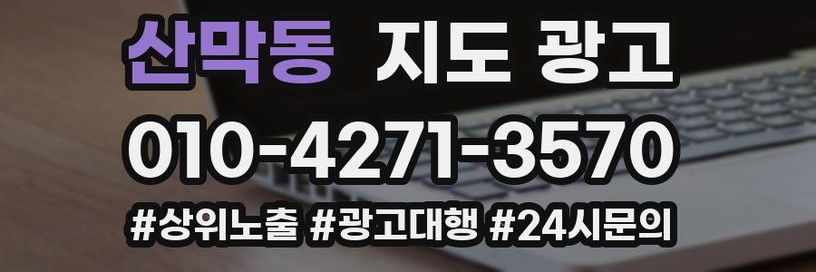 산막동 지도 광고