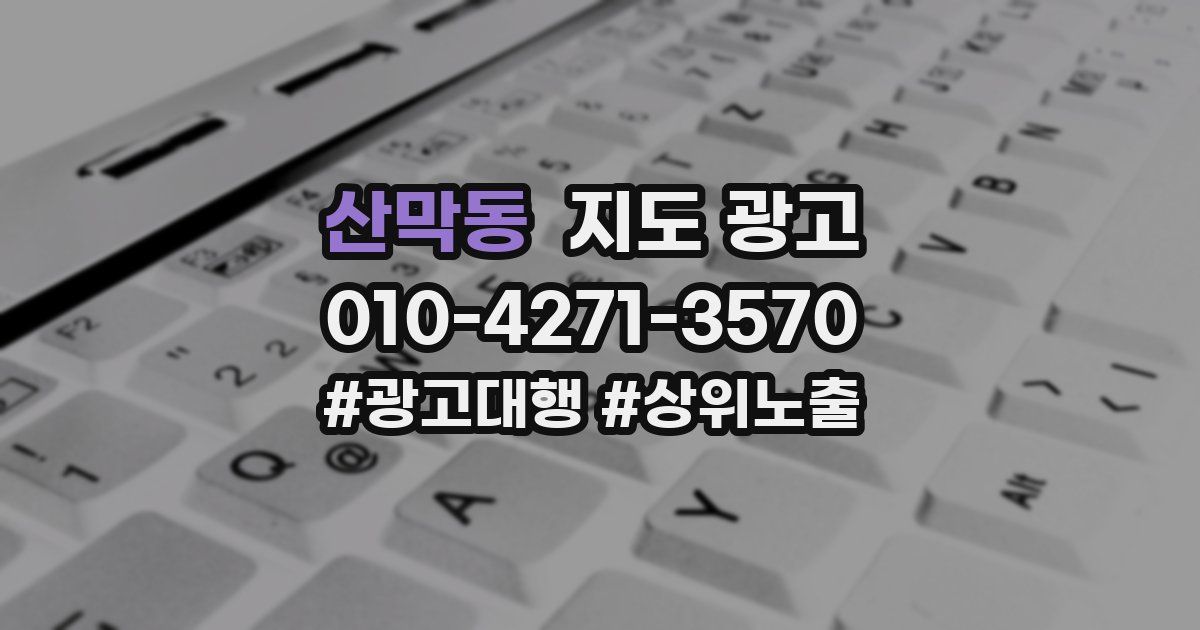 산막동 지도 광고