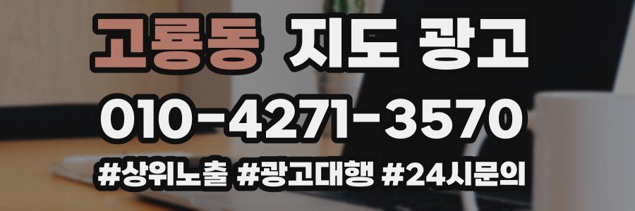 고룡동 지도 광고