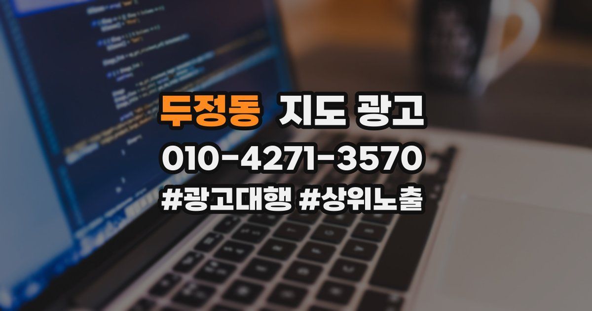 두정동 지도 광고