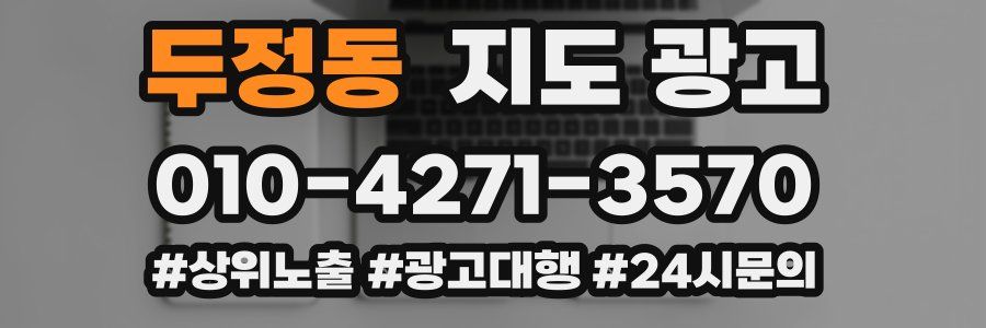 두정동 지도 광고