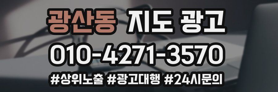 광산동 지도 광고