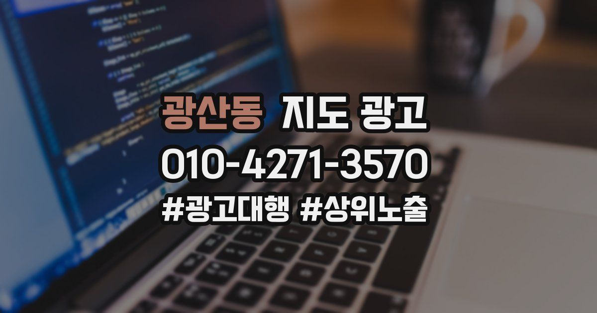 광산동 지도 광고