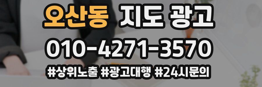 오산동 지도 광고