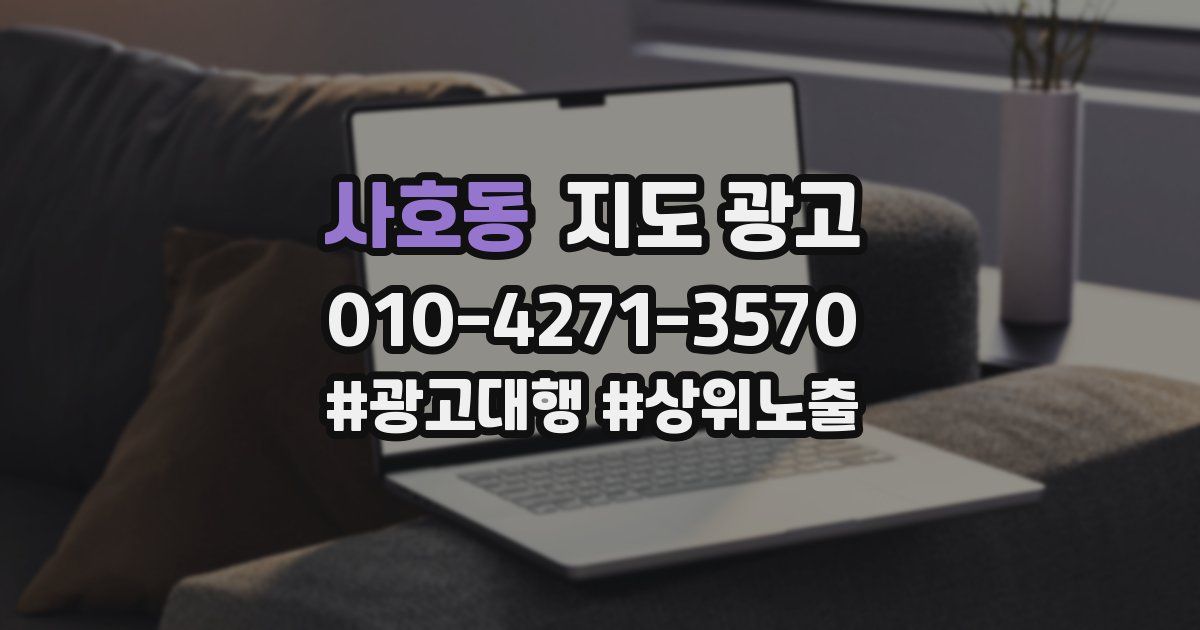 사호동 지도 광고