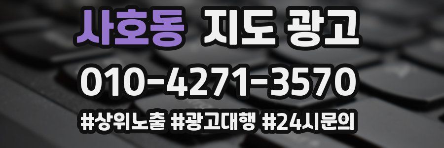 사호동 지도 광고