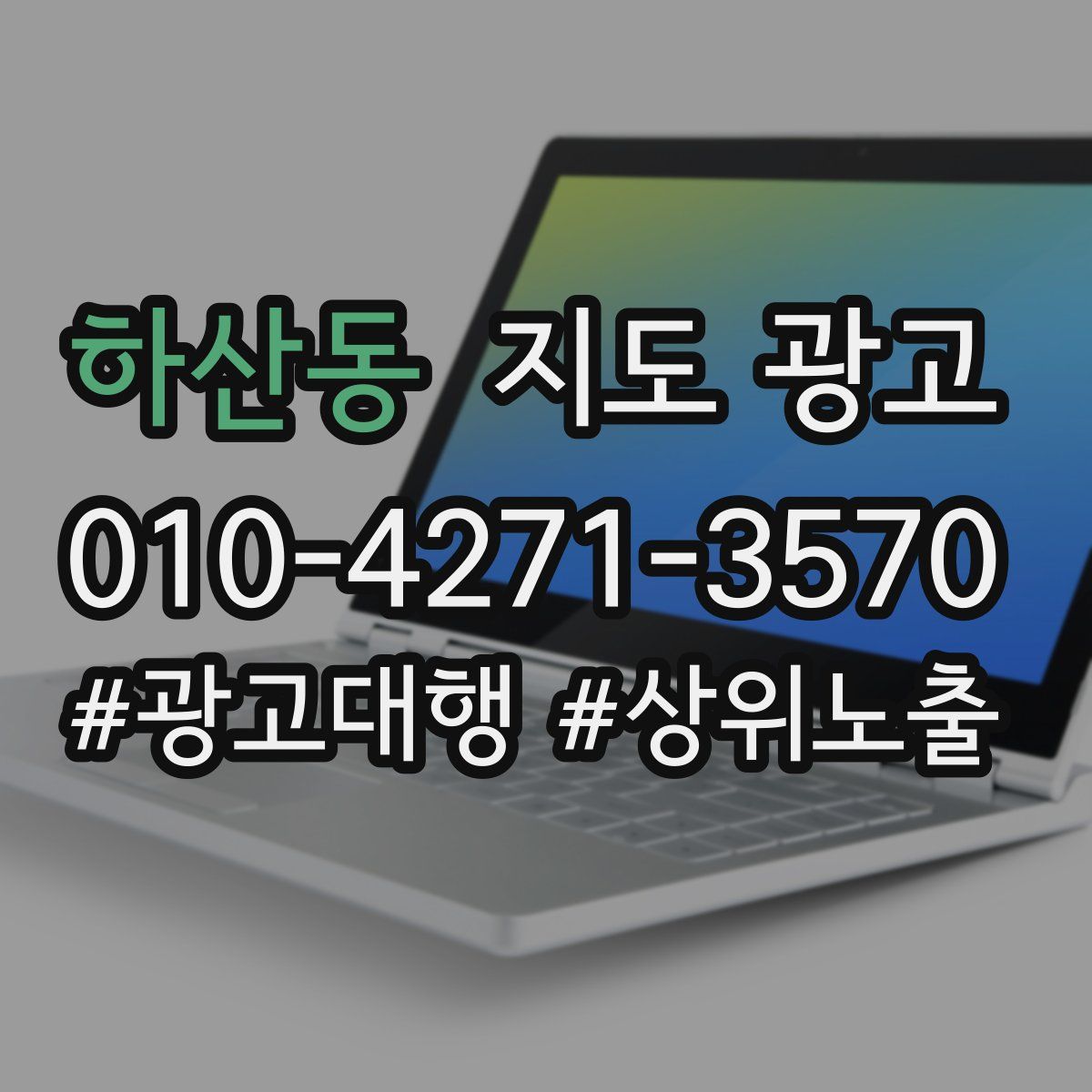 하산동 지도 광고