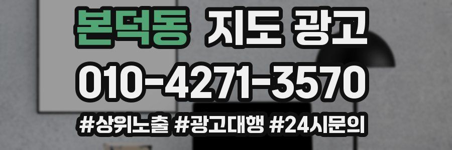 본덕동 지도 광고