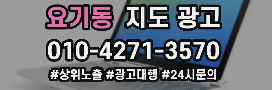 요기동 지도 광고