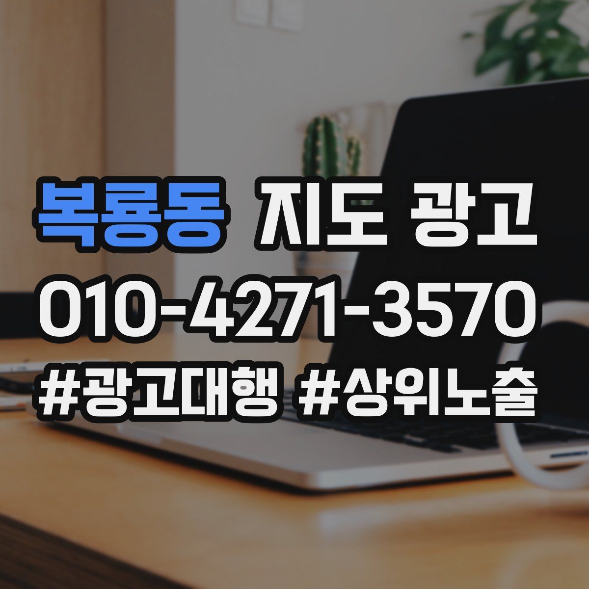 복룡동 지도 광고