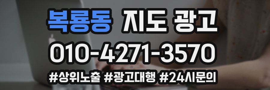 복룡동 지도 광고