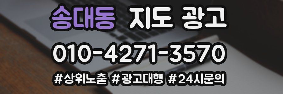 송대동 지도 광고